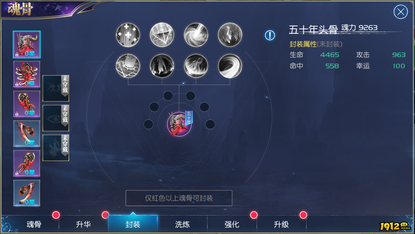 1912yx《斗罗大陆》魂骨封装