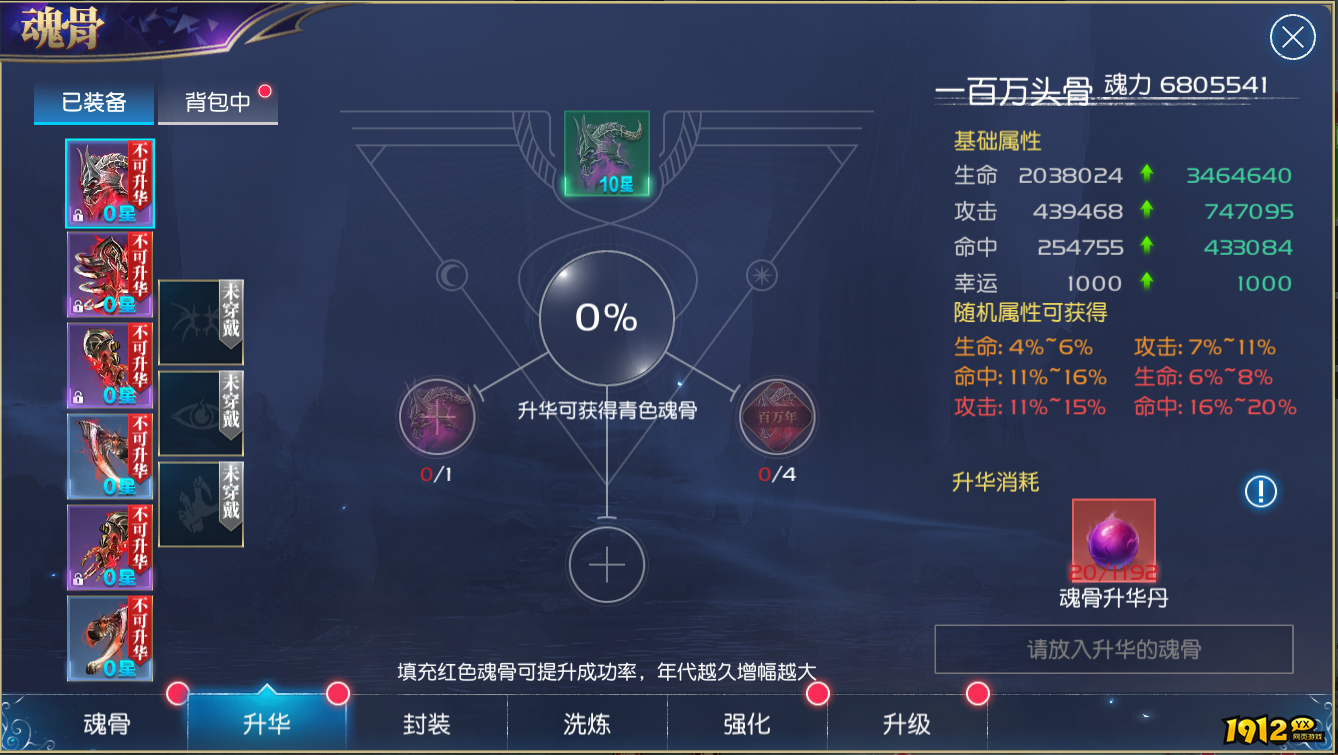 1912yx《斗罗大陆》魂骨升华